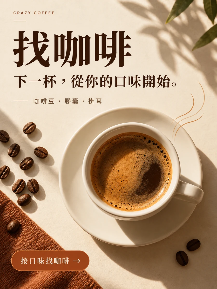 找咖啡。下一杯，從你的口味開始。咖啡豆、膠囊、掛耳，按口味找咖啡。