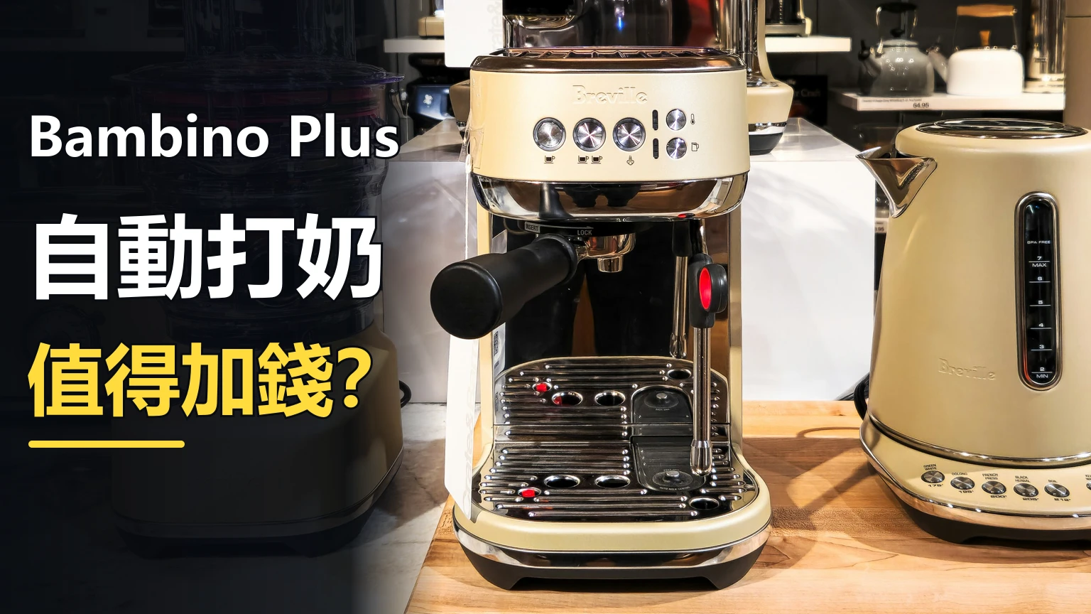 Bambino Plus 評測整理：小廚房每天兩杯奶咖，自動打奶值得多付嗎？