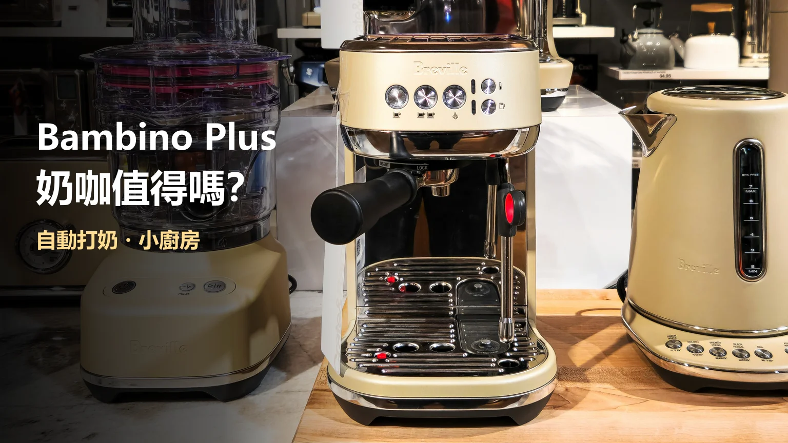 Bambino Plus 評測整理：小廚房每天兩杯奶咖，自動打奶值得多付嗎？