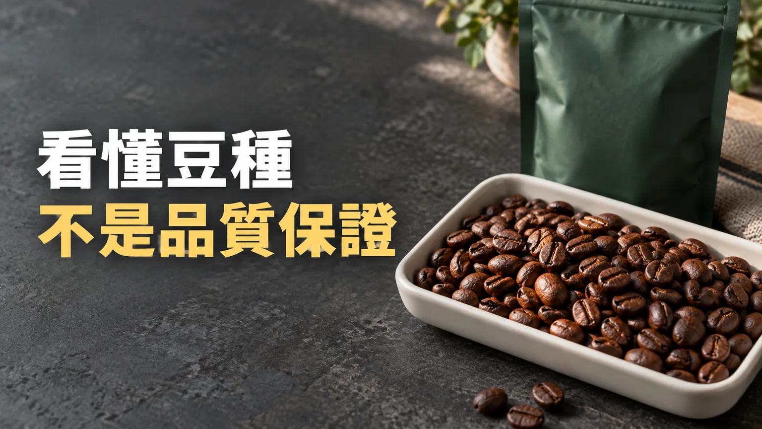 100% Arabica 就比較好？把豆種、配方與焙度分開看