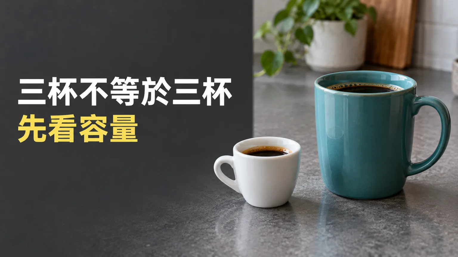 咖啡壺寫三杯份，為甚麼裝不滿三個馬克杯？買器具先核對容量