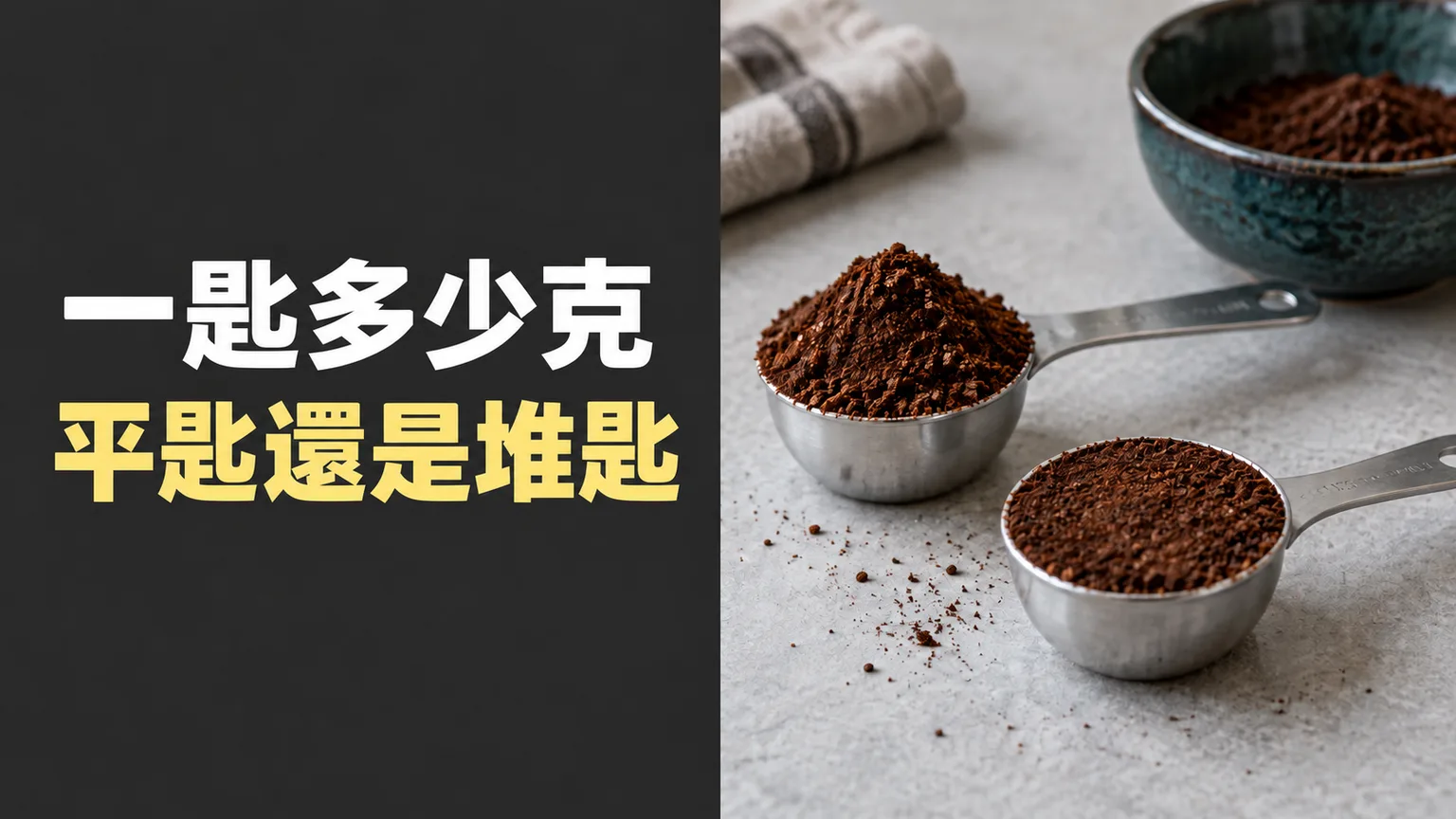 咖啡量匙一匙是多少克？先分平匙、堆匙，再核對自己的粉量