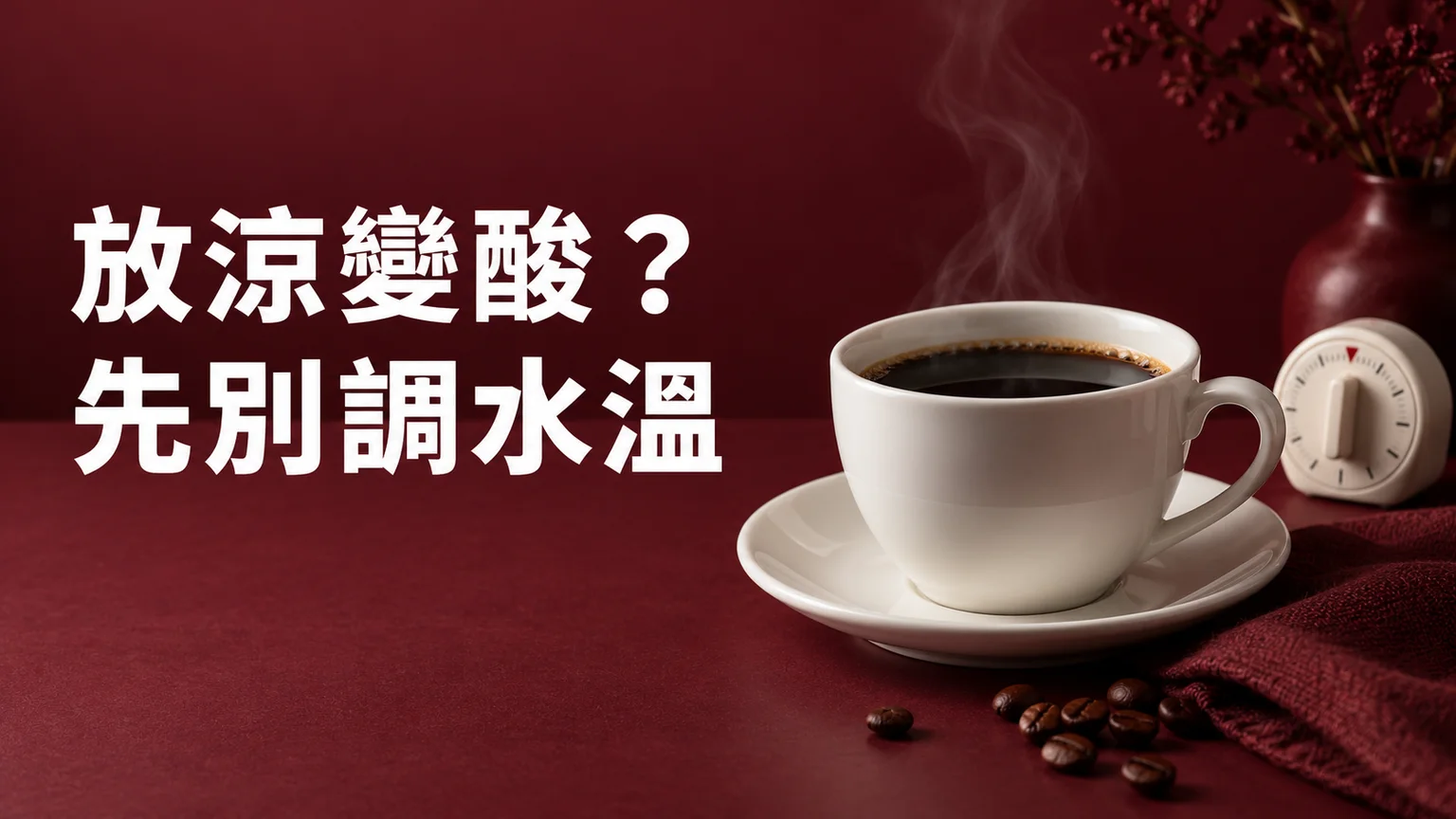 咖啡放涼就變酸，要調水溫嗎？先分杯中溫度、酸感與沖煮設定