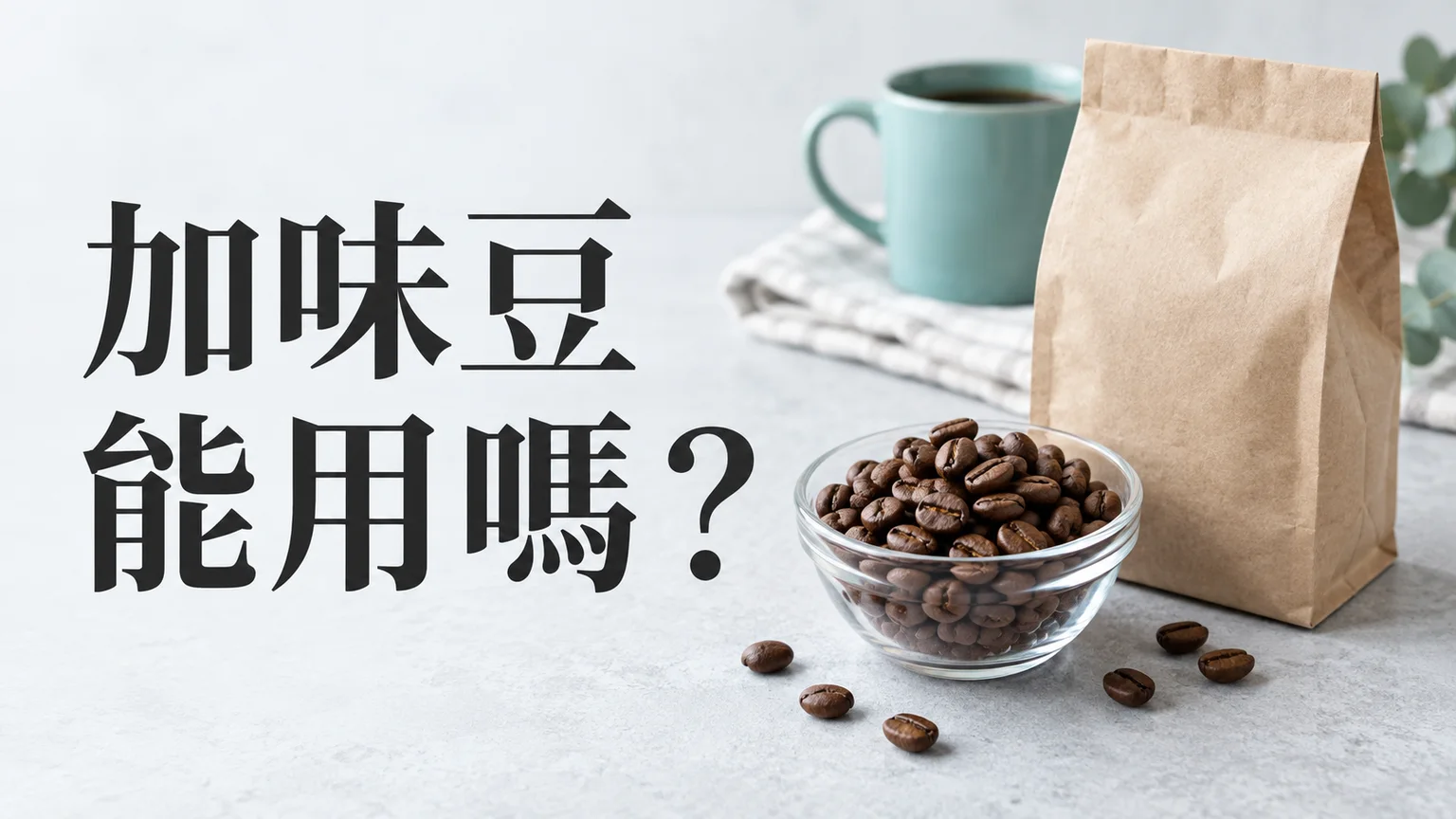 加味咖啡豆能放全自動咖啡機嗎?別把風味描述當成成分表