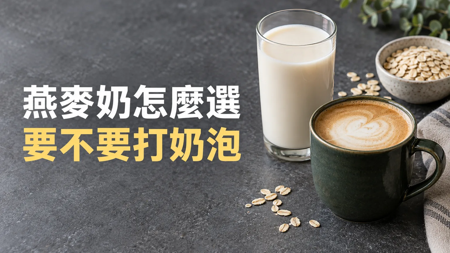 燕麥奶加咖啡一定要買 Barista 版嗎?先分直接加奶與打奶泡
