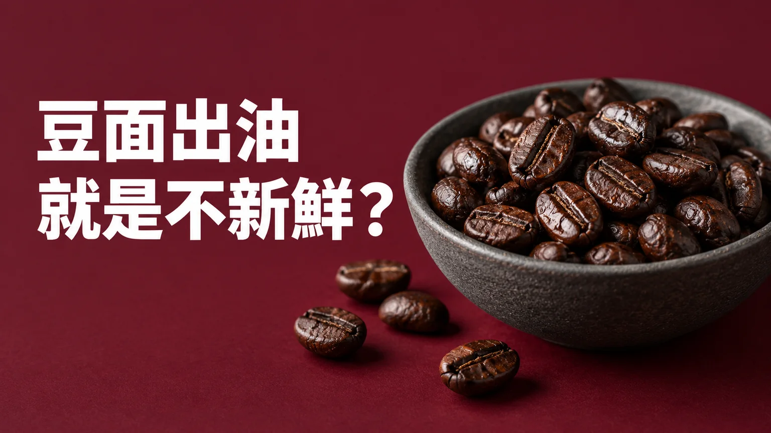 咖啡豆出油就是不新鮮嗎?買回家先分焙度、保存與磨豆機限制