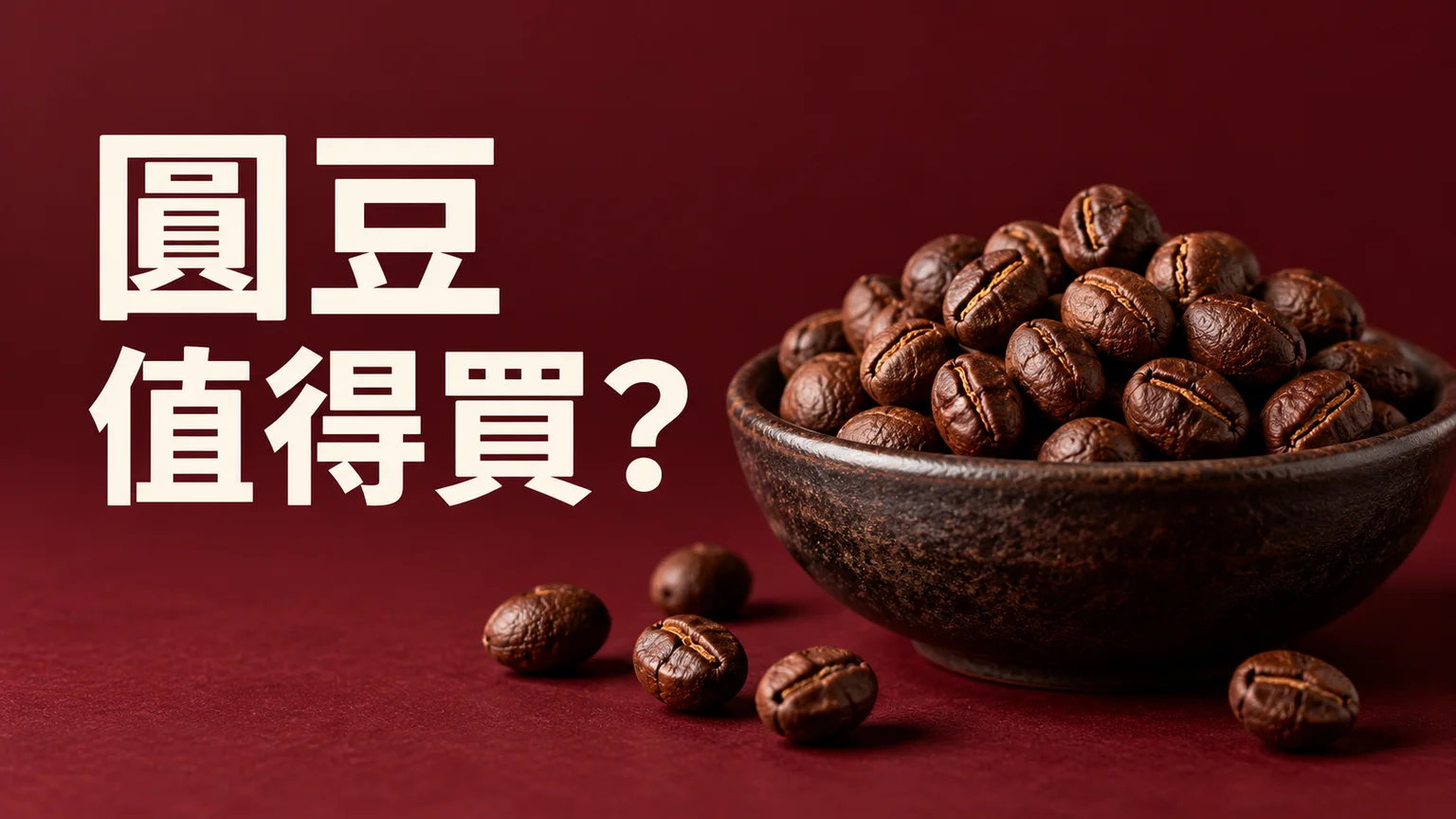 圓豆 Peaberry 是甚麼？買咖啡先看批次，不用為豆形直接加價