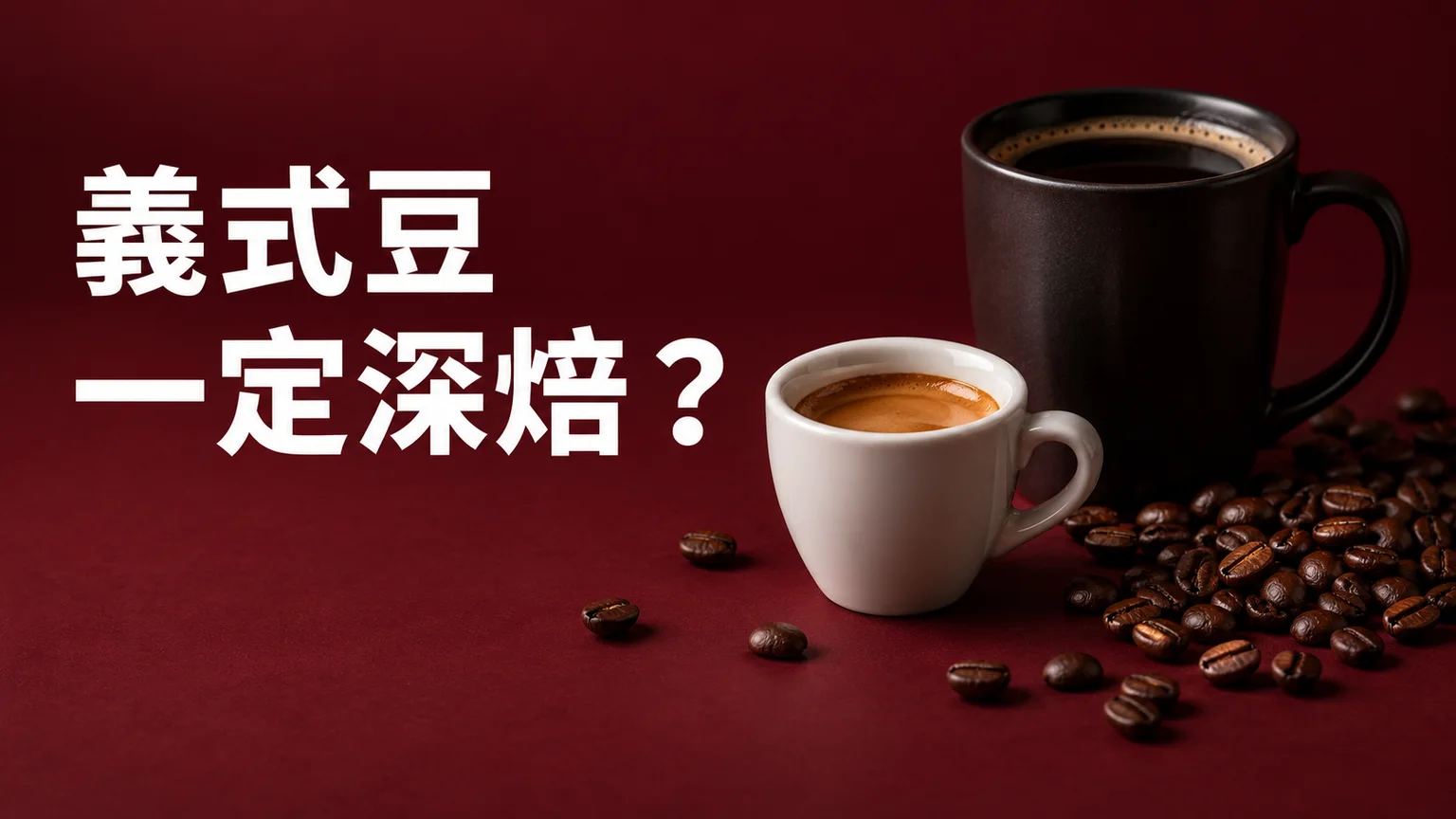 Espresso 咖啡豆一定是深焙嗎?看懂 Filter 標示,再決定一包兩用