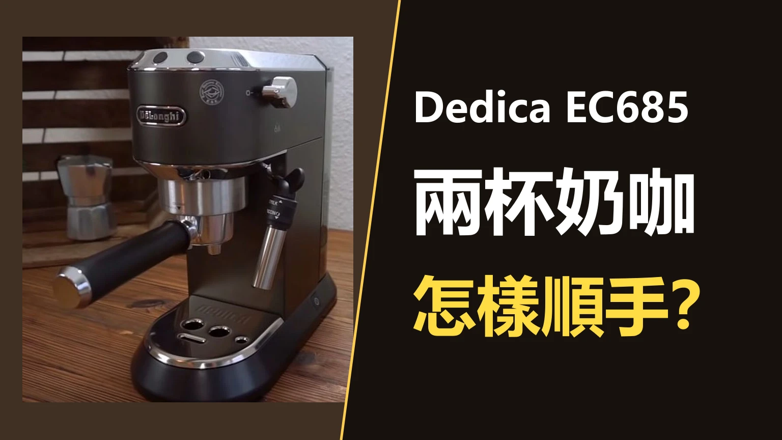 EC685 奶咖評析：手動打奶、第二杯切換與清潔負擔怎樣看