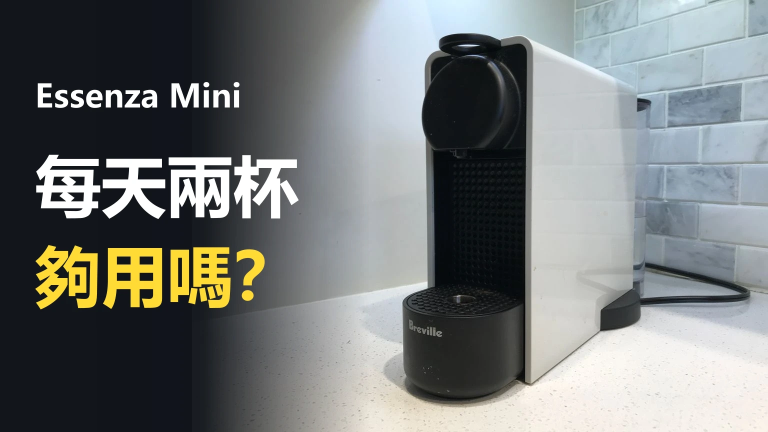 Essenza Mini 評測整理：每天兩杯，補水、清理與膠囊成本怎樣算？