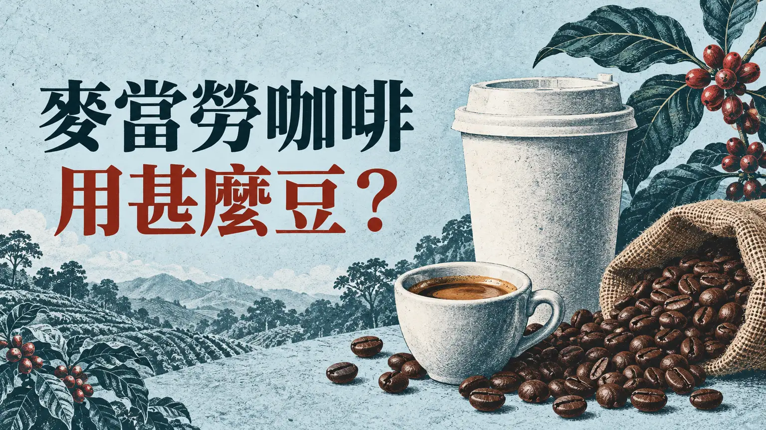 麥當勞的咖啡用甚麼豆?香港 Cocoa Tazza、台灣經典與金選的差別