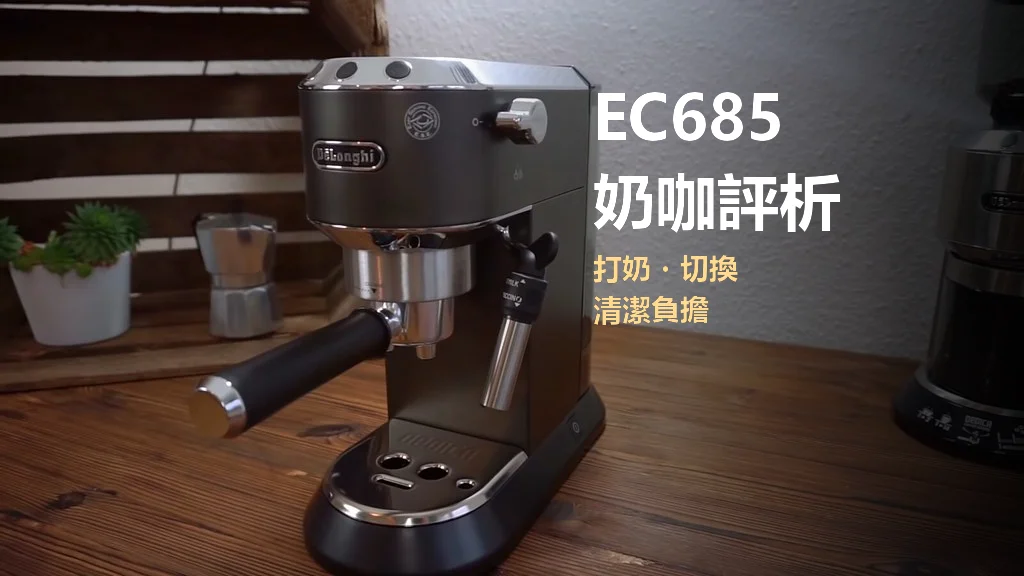 EC685 奶咖評析:手動打奶、第二杯切換與清潔負擔怎樣看