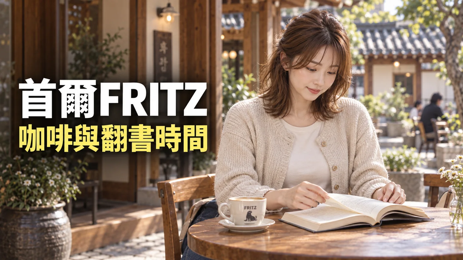 首爾 FRITZ 原西店咖啡散步：小菲在鐘路留一段翻書時間