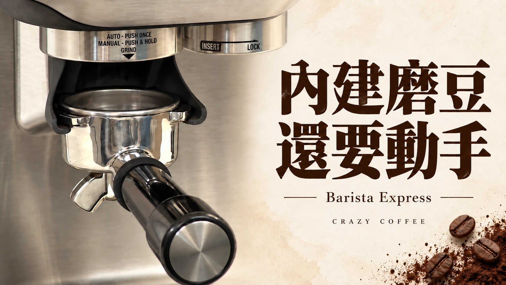 Barista Express 評測整理：內建磨豆，真的能省掉早上的工作嗎？