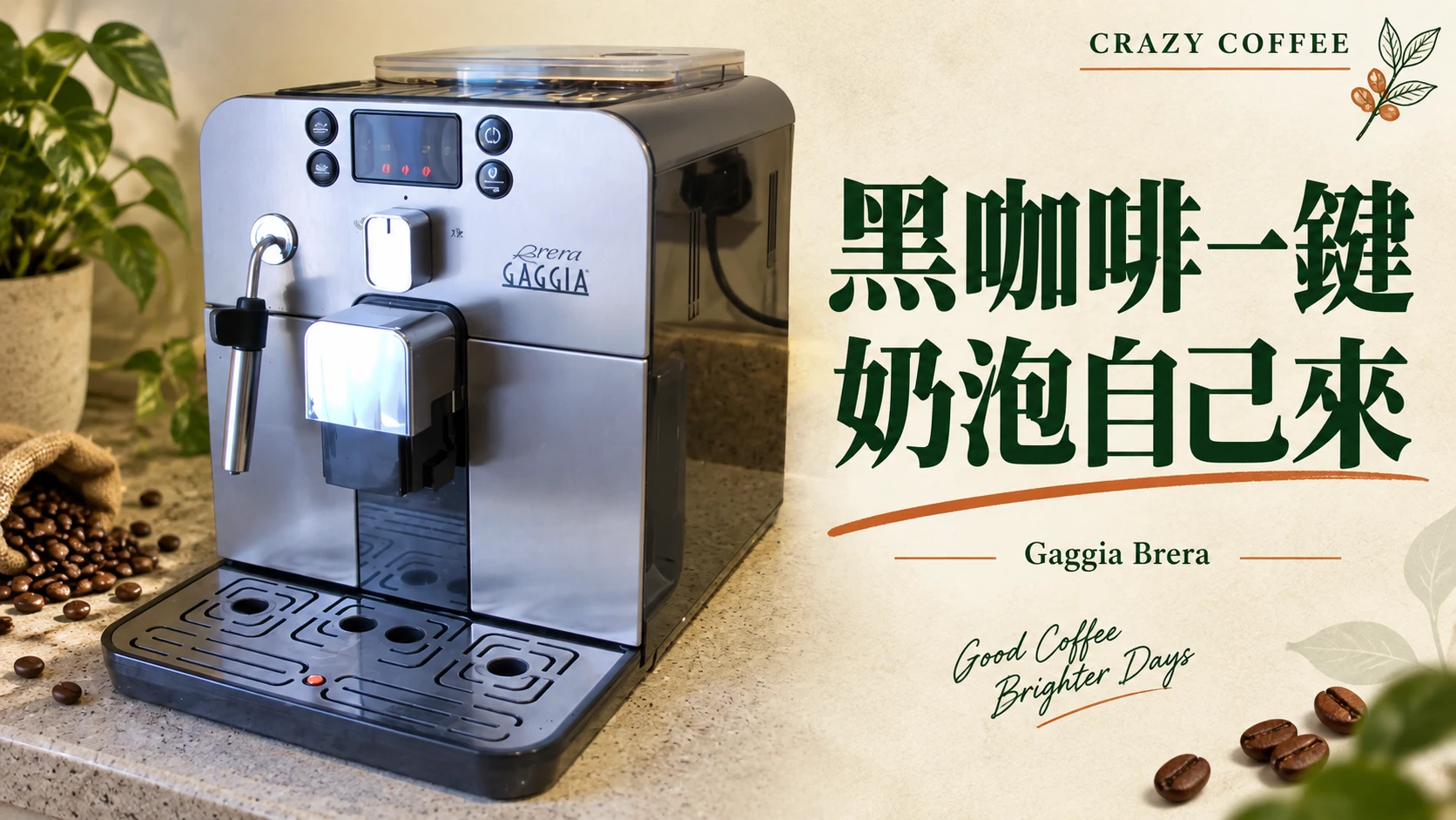 Gaggia Brera 評測整理：黑咖啡一鍵完成，奶咖還要做甚麼？
