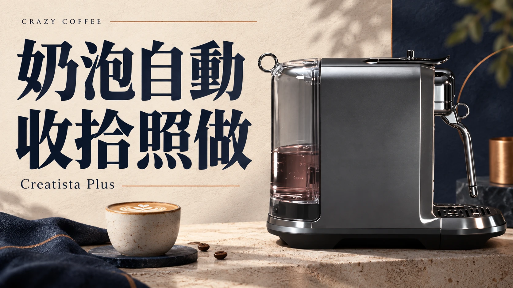 Creatista Plus 評測整理：自動奶泡，還能省掉哪些奶咖步驟？