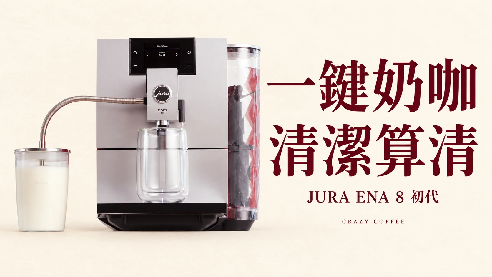 JURA ENA 8 初代評測整理：一鍵奶咖之後，補水與清潔怎麼算？