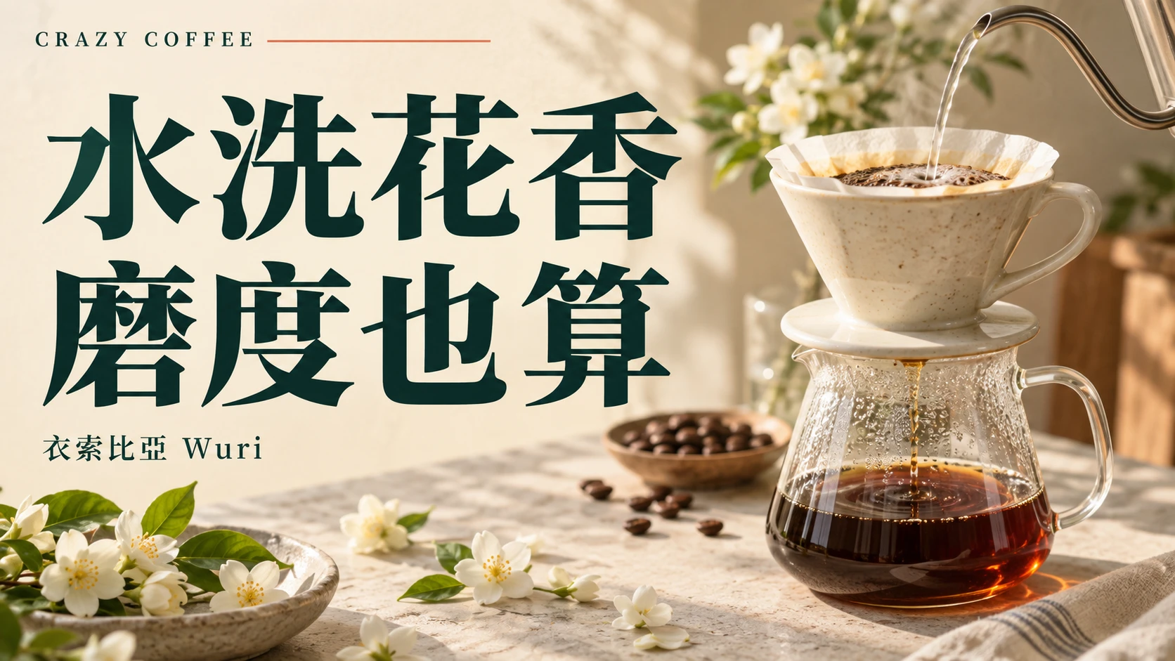 水洗耶加雪菲評測整理:Wuri 與 Haru Suke 的花香、果酸怎麼讀?
