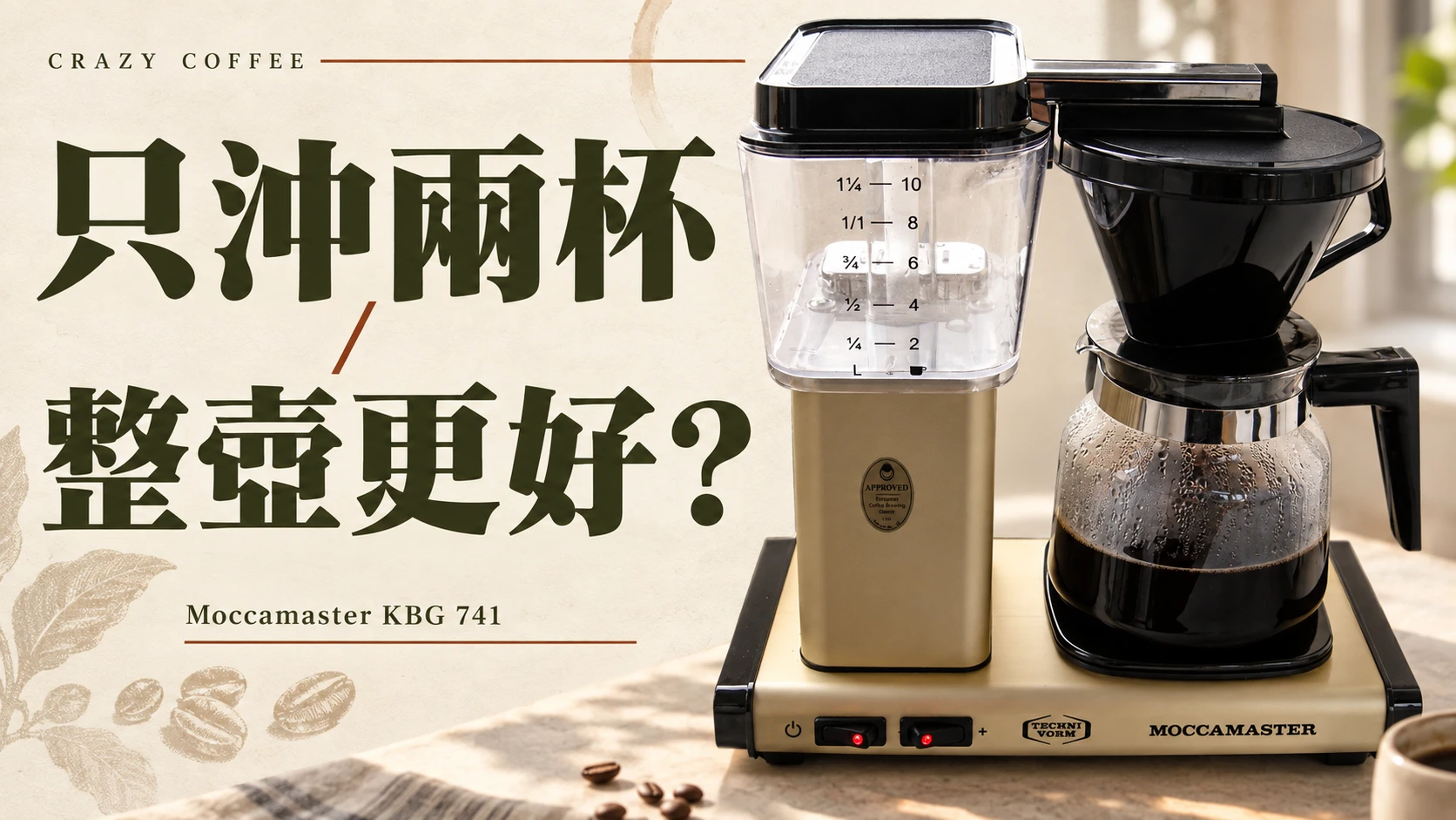 Moccamaster KBG 741 評測整理：只沖兩杯，還是整壺才合適？