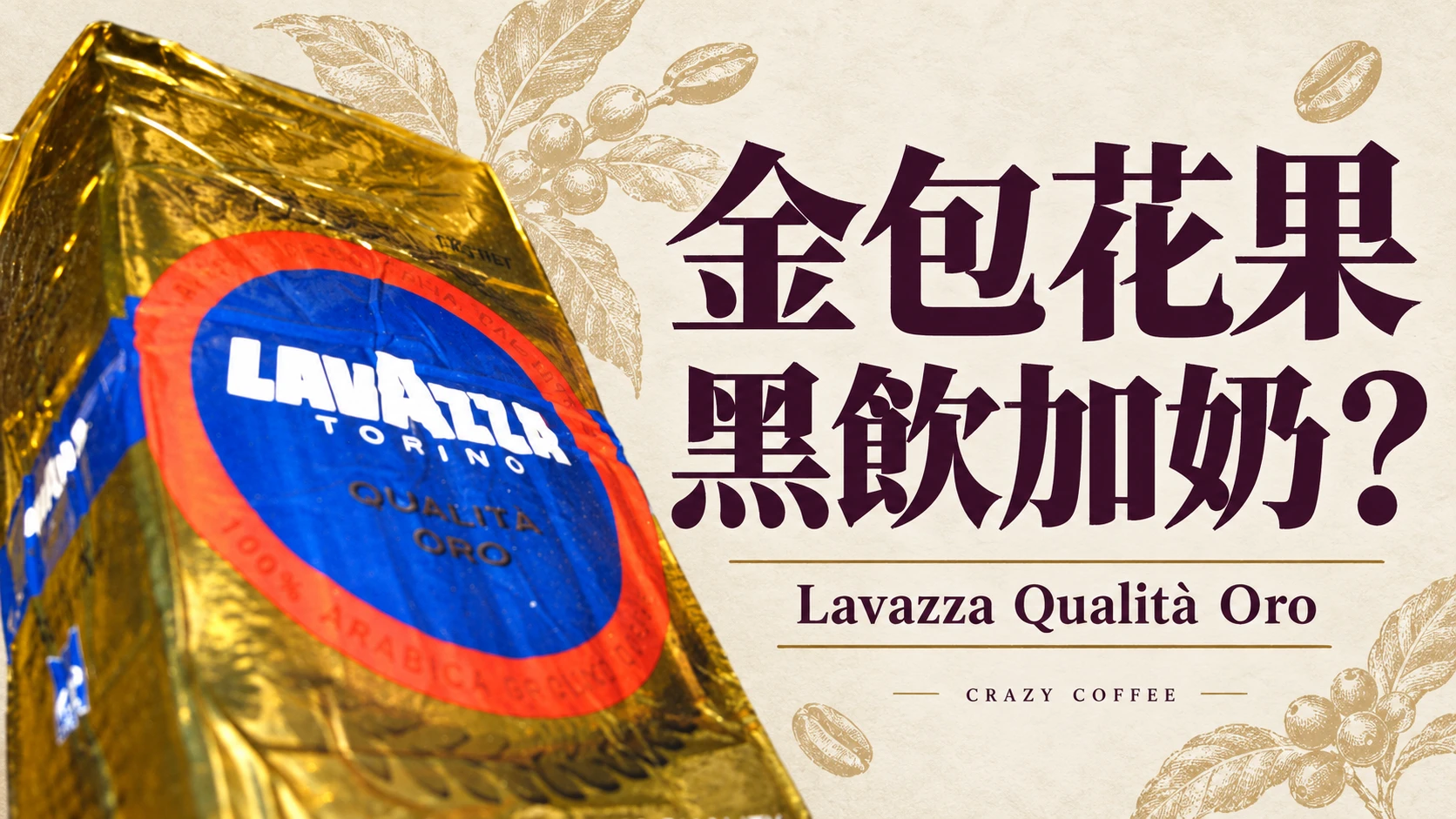 Lavazza Qualità Oro 評測整理：金包裝的花果味，黑飲還是加奶較合適？