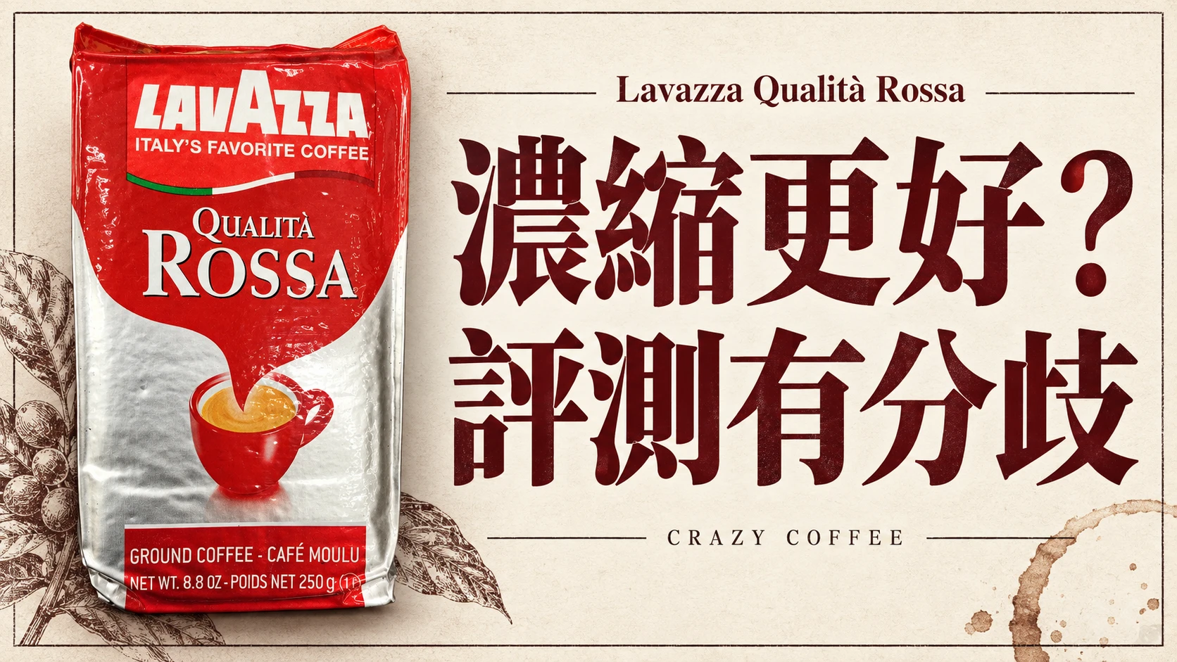 Lavazza Qualità Rossa 評測整理：濃縮比較有利？先看兩次實測的分歧
