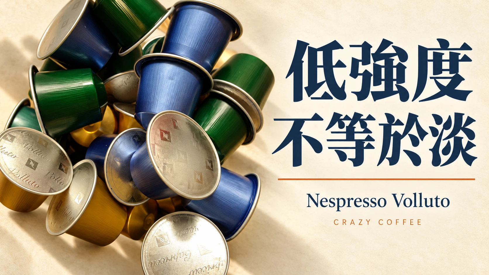 Nespresso Volluto 評測整理：低強度不等於淡，小杯與奶咖怎麼選？