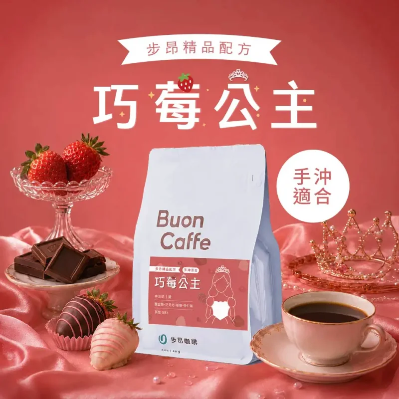 巧莓公主 手沖適合烘焙 官方產品圖