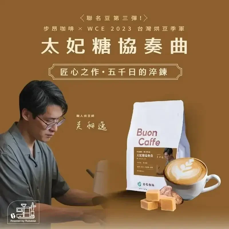 步昂咖啡 X 職人烘豆師 吳昶逸—太妃糖協奏曲 官方產品圖