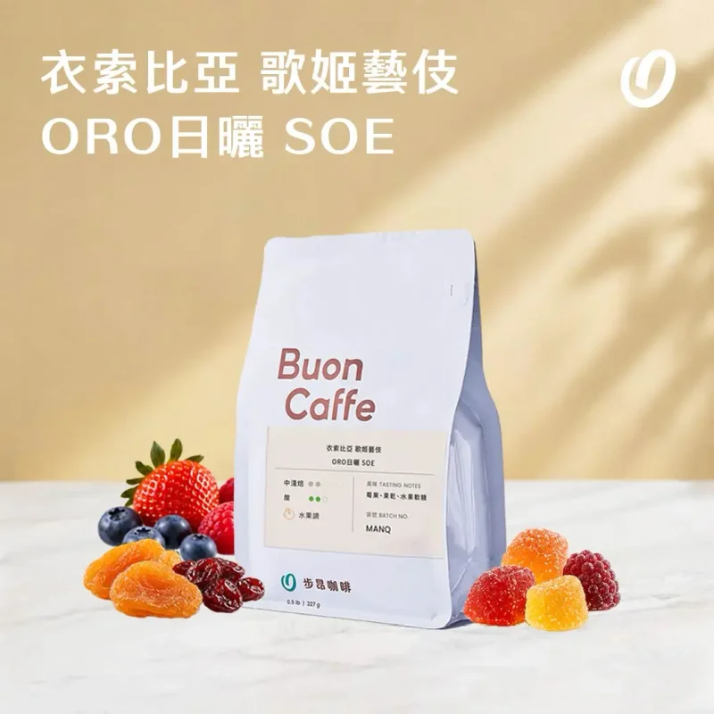 衣索比亞 班奇麻吉 歌姬藝伎 ORO酵母日曬 G1 SOE|步昂咖啡 官方產品圖