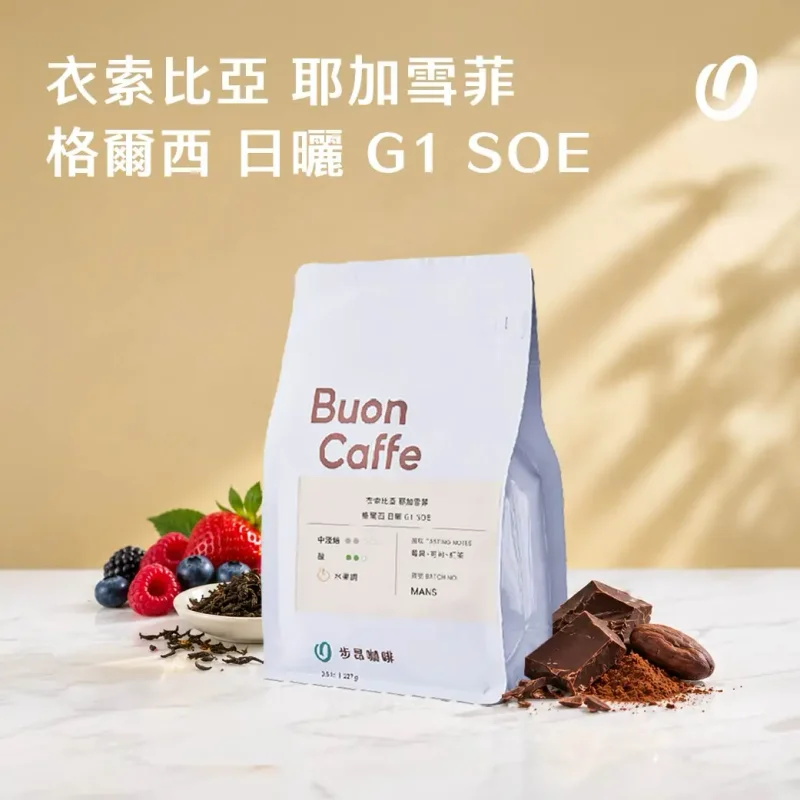 衣索比亞 耶加雪菲 格爾西 日曬 G1 SOE|步昂咖啡 官方產品圖