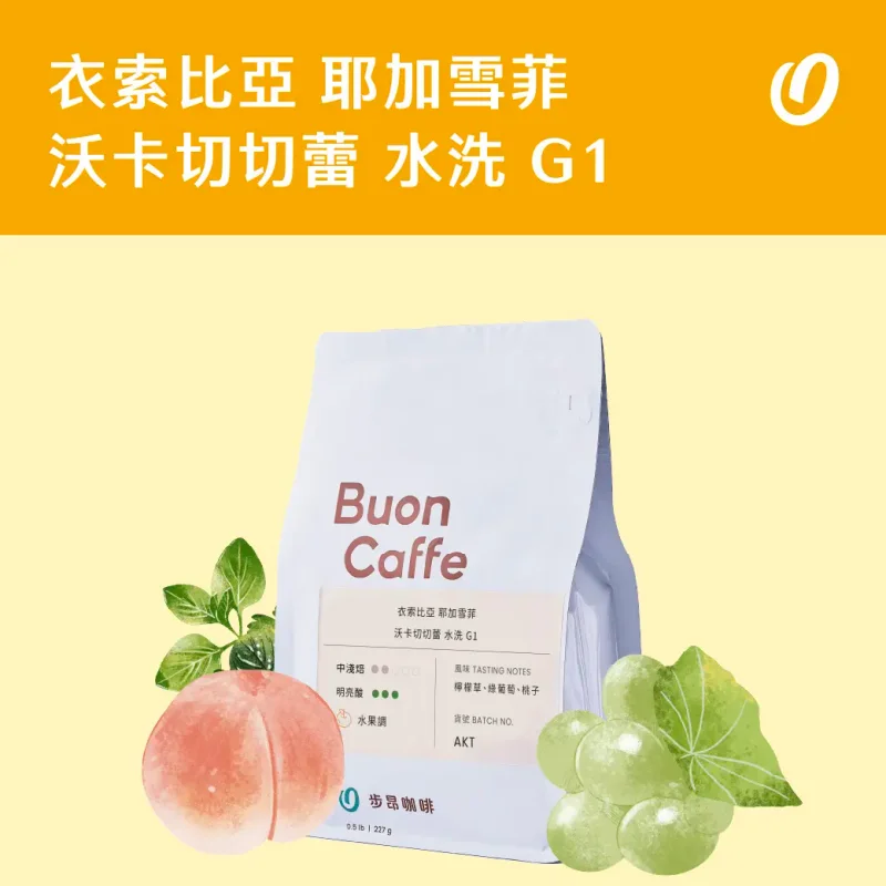 衣索比亞 耶加雪菲 沃卡 切切蕾 水洗 G1|步昂咖啡 官方產品圖