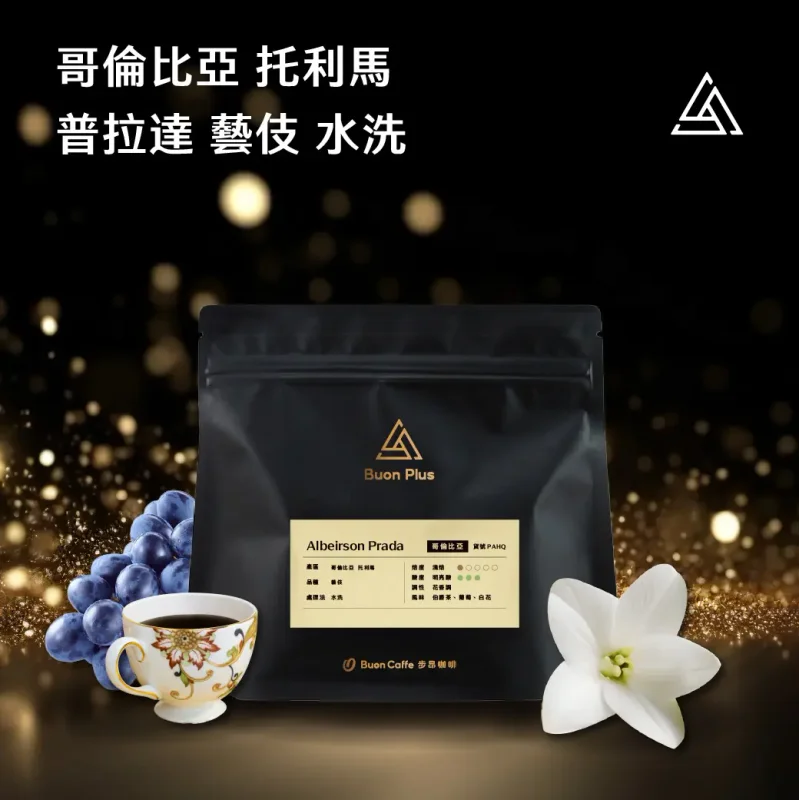 哥倫比亞 托利馬 阿貝松・普拉達 藝伎|Albeirson Prada 水洗|步昂咖啡 官方產品圖