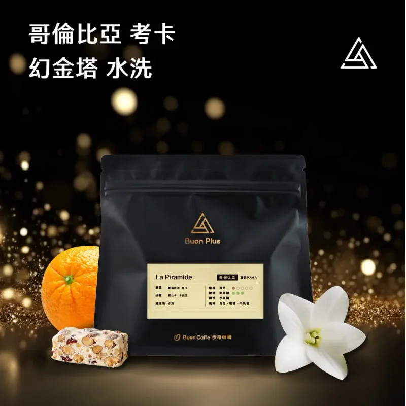 哥倫比亞 考卡 幻金塔|La Piramide 水洗|步昂咖啡 官方產品圖