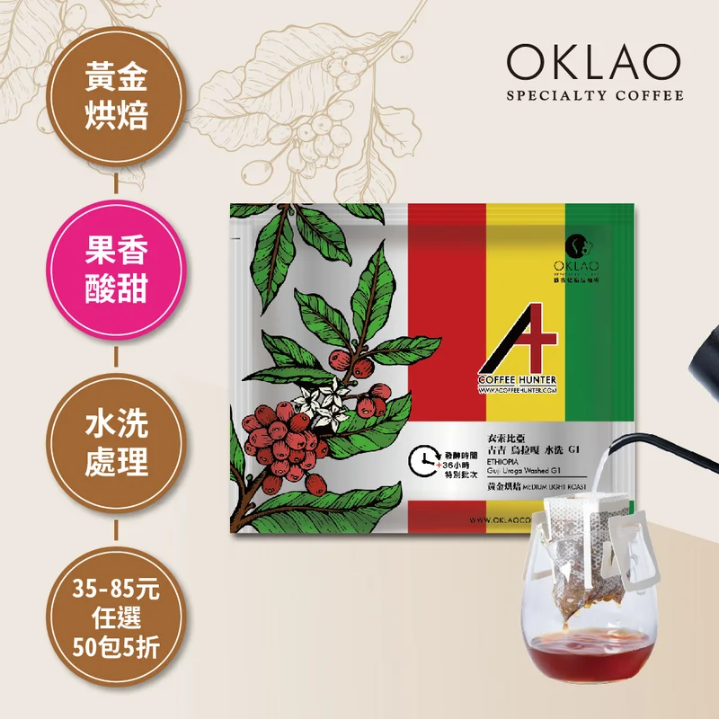 衣索比亞 古吉 烏拉嘎 水洗 G1 水洗 濾掛咖啡 | 黃金烘焙 官方產品圖