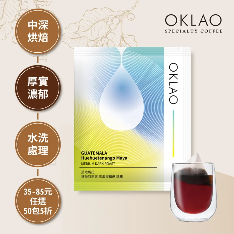 【冷萃/熱萃】瓜地馬拉 薇薇特南果 高海拔精選 瑪雅 浸泡式咖啡包|中深烘焙 官方產品圖