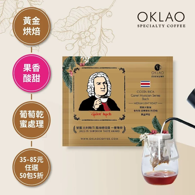 哥斯大黎加 卡內特 音樂家系列 巴哈 濾掛咖啡 | 黃金烘焙 官方產品圖