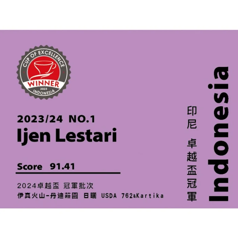 印尼 2023卓越盃冠軍 伊真火山-丹迪莊園 二氧化碳浸漬法 日曬 USDA 762 與Kartika種|中焙M 咖啡豆 官方商品識別圖(可能展示產地,非包裝實物)